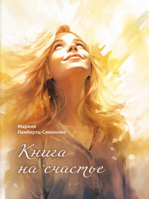 cover image of Книга на счастье